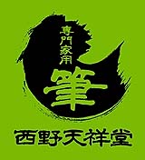 筆 西野天祥堂のホームページ 製造 販売 卸 専門家用