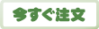 注文ボタン